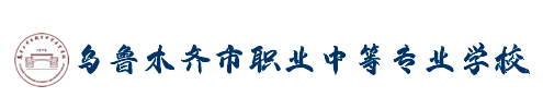 乌鲁木齐市职业中等专业学校